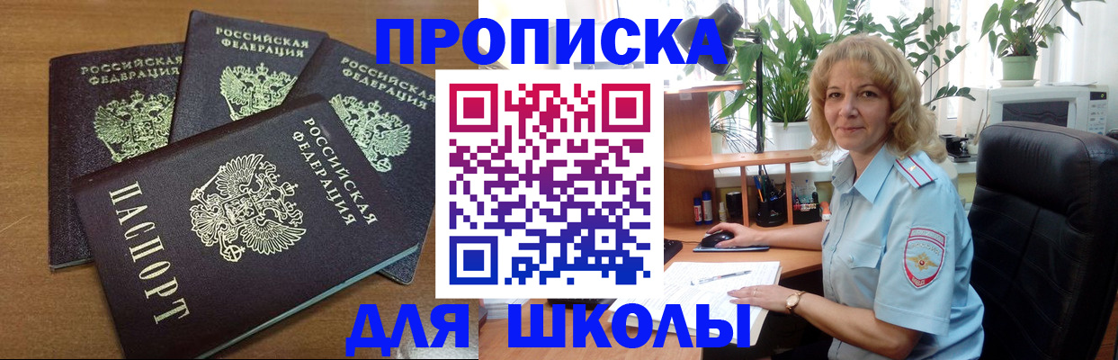 прописка для школы в Петров Вале